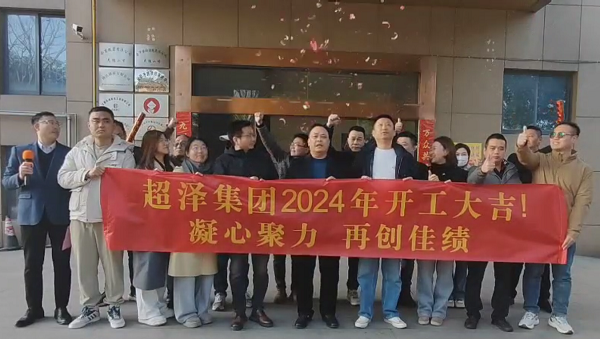 超泽集团举行2024新年开工仪式及经营目标责任书签定系列活动