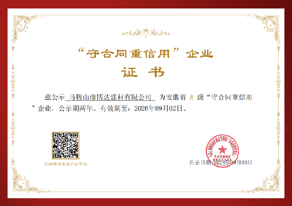 祝贺马鞍山市博达建材有限公司荣获“守合同重信用”企业荣誉称号